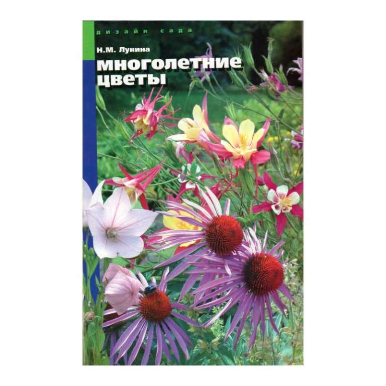 Книга "Многолетние цветы."