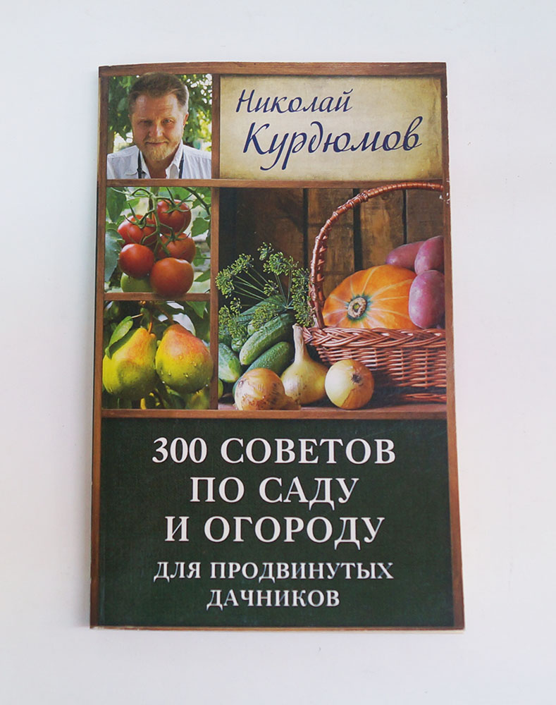 Книга "300 советов по саду и огороду для продвинутых дачников"