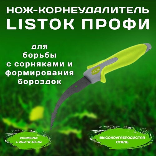 Нож-корнеудалитель Listok Профи LPR 20219