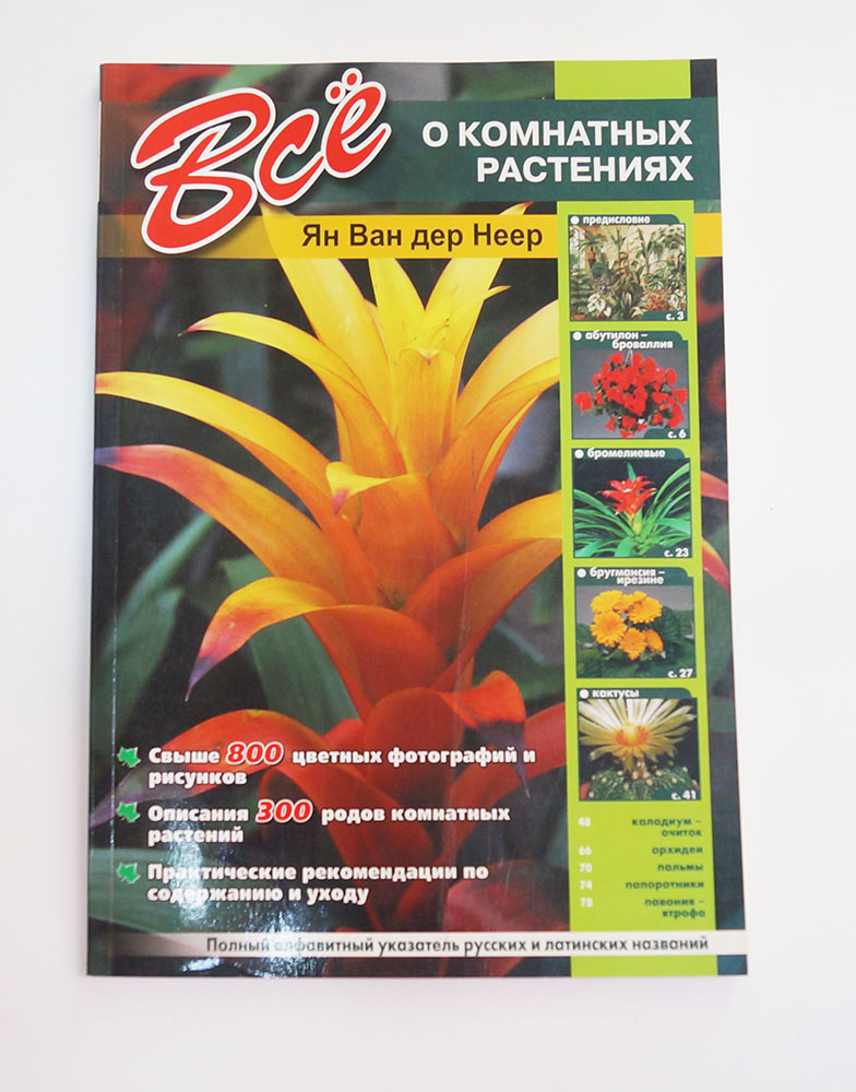 Книга "Все о комнатных растениях Неер Я." (Кристалл) 978-5-9603-0247-0