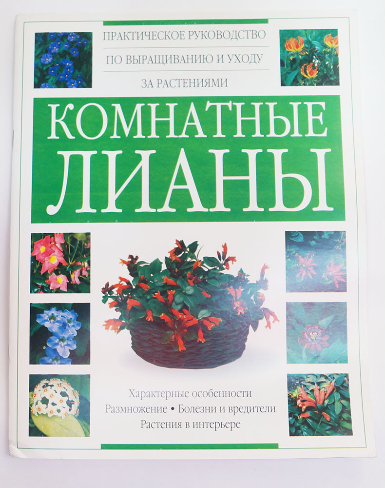 Книга "Комнатные лианы"