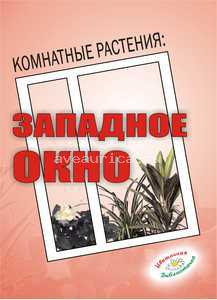 Книга "Окно Западное"