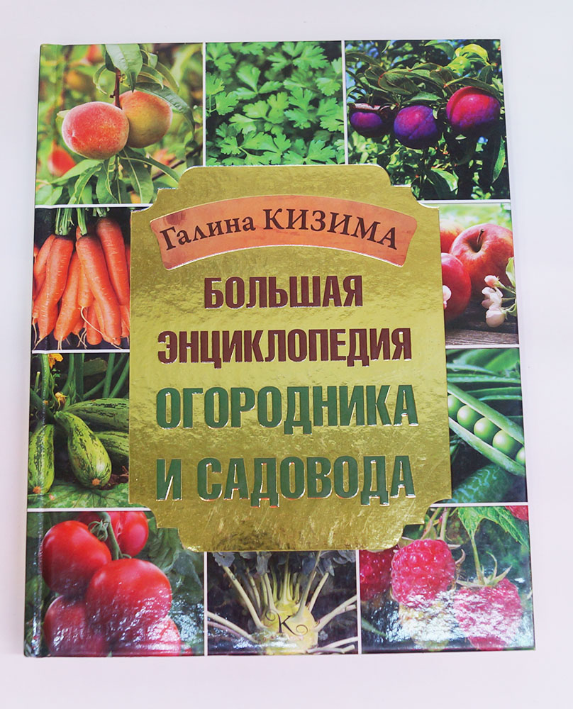 Книга "Большая энциклопедия огородника и садовозства"