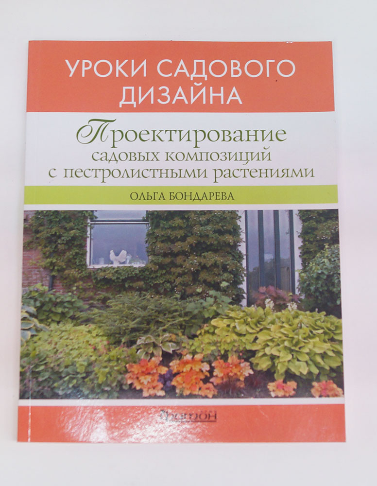 Книга "Проектирование садовых композиций" 978-5-93457-357-8