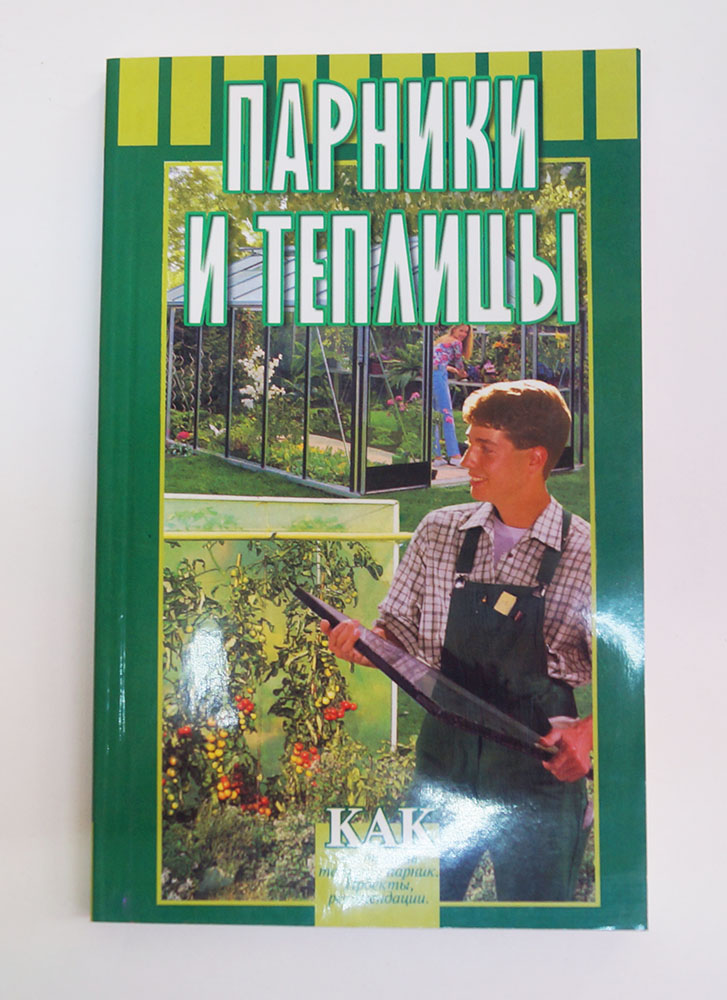 Книга "Парники и теплицы."