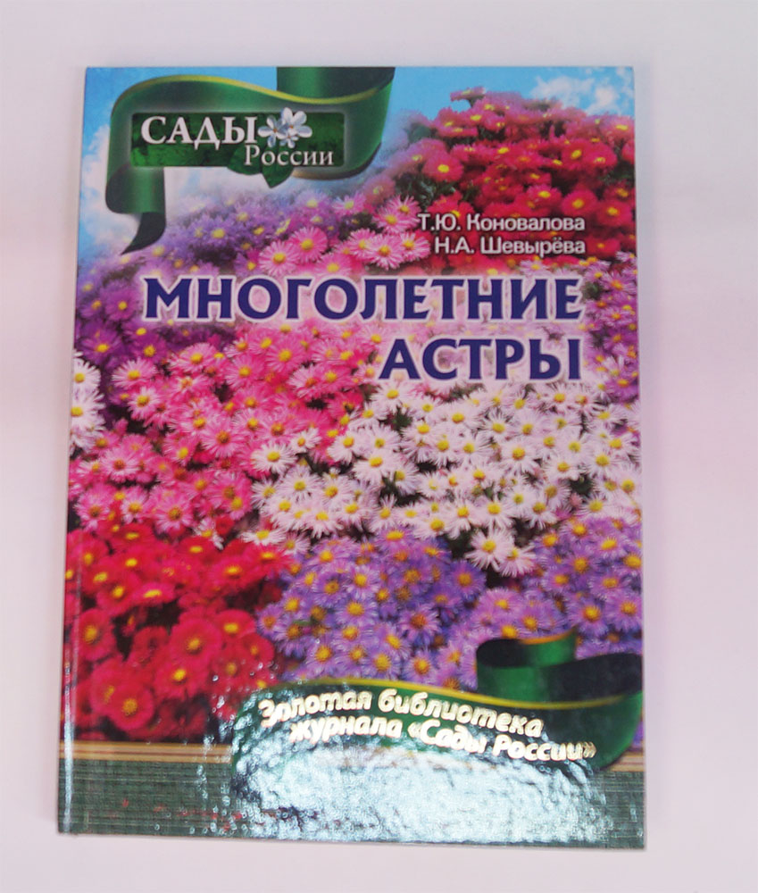 Книга "Многолетние астры" (тв. переплет)