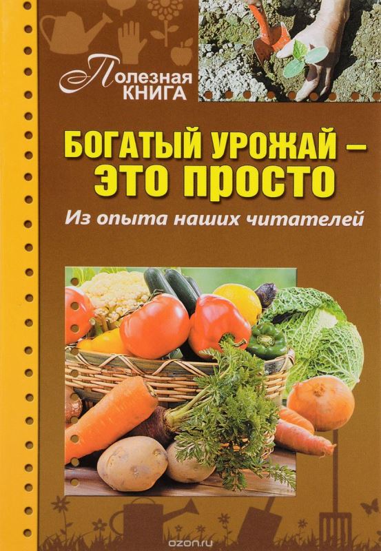 Книга "Богатый урожай - это просто." Из опыта наших читателей