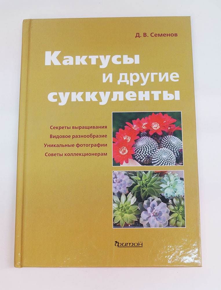 Книга "Кактусы и другие суккуленты" 978-5-906171-01-6
