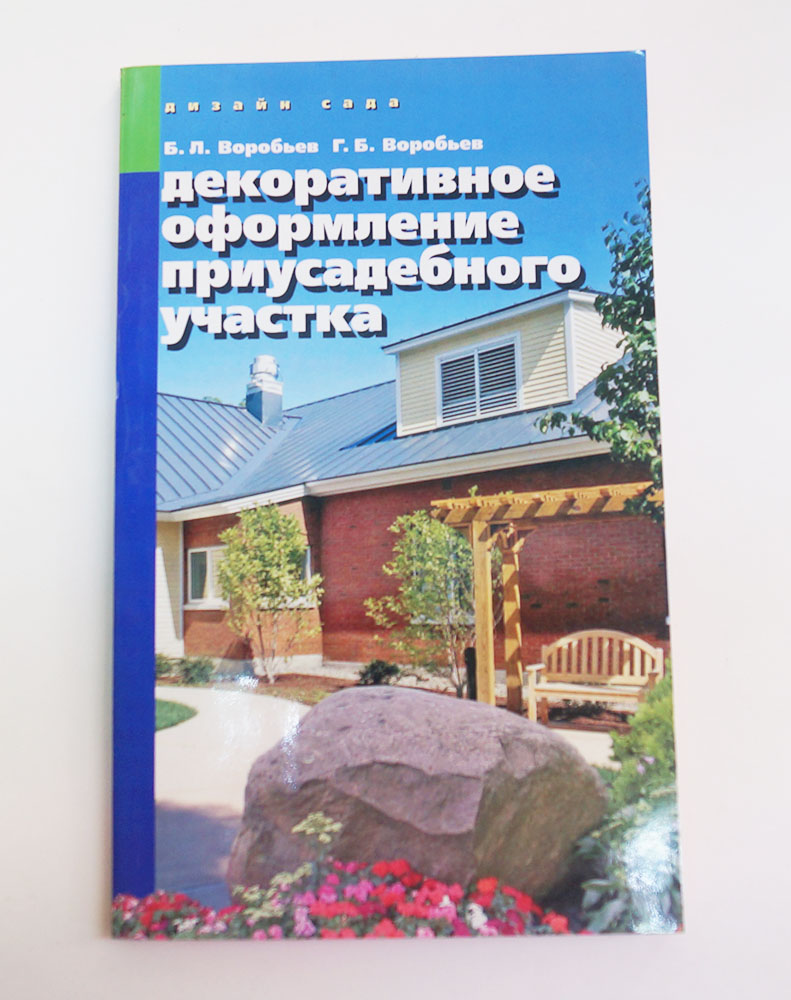 Книга "Декоративное оформление приусадебного участка/Дизайн сада."