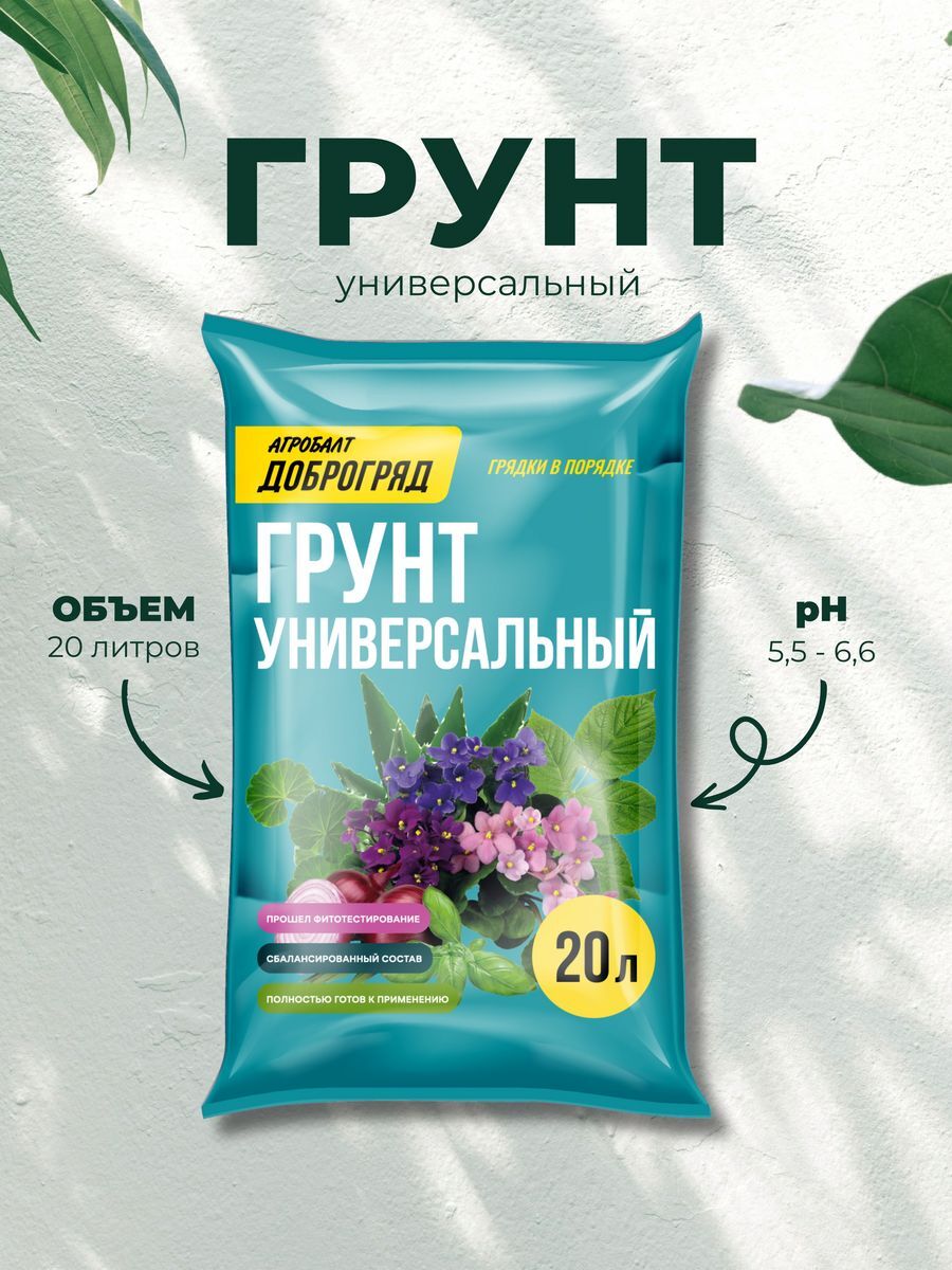 Почвогрунт Универсальный 20л "Доброгряд" 