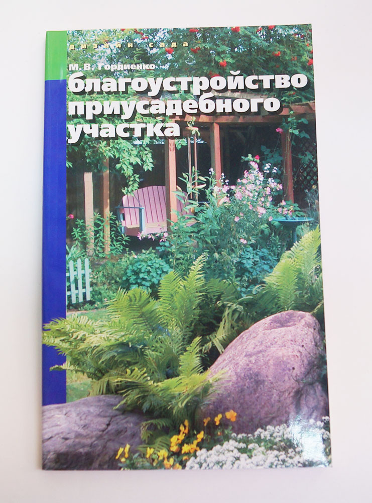 Книга "Благоустройство приусадебного участка."