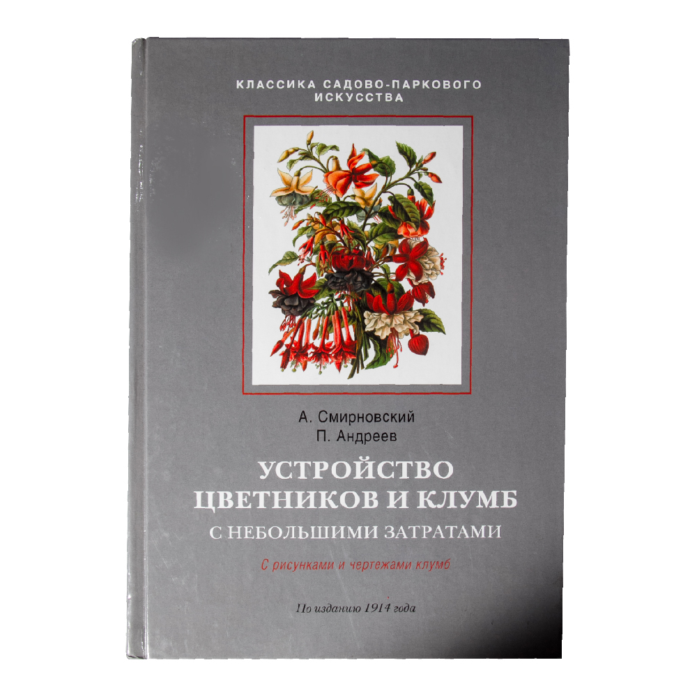 Книга "Устройство цветников и клумб" 978-5-93457-324-0