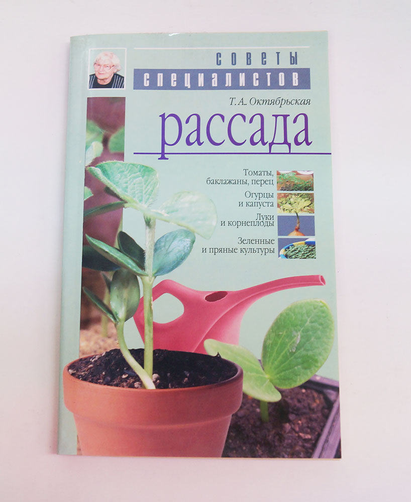 Книга "Рассада."