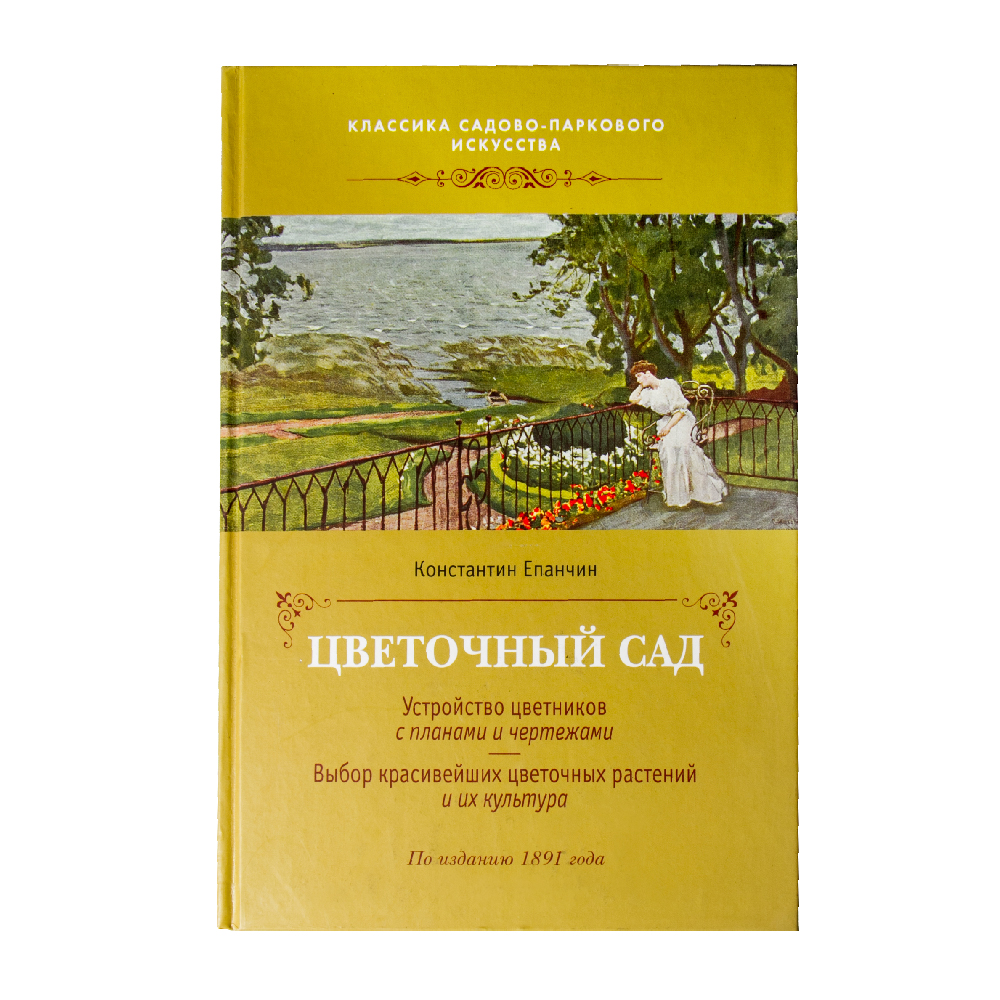 Книга "Цветочный сад Епанчин К." 978-5-93457-276-2