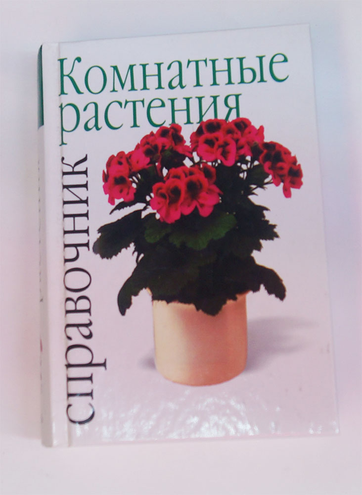 Книга "Комнатные растения: Справочник" 