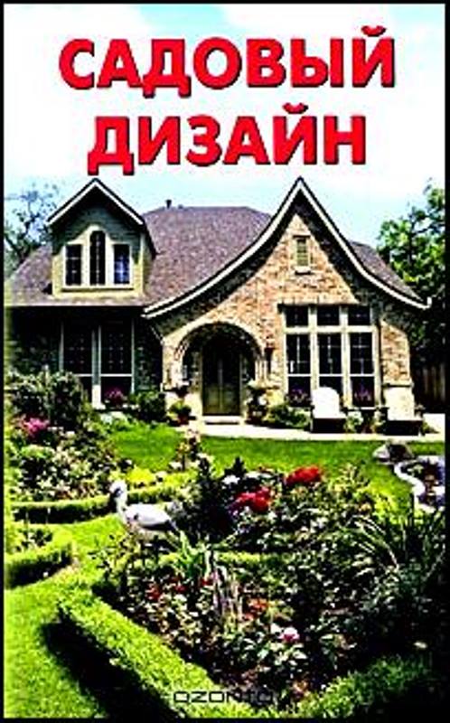 Книга "Садовый дизайн"