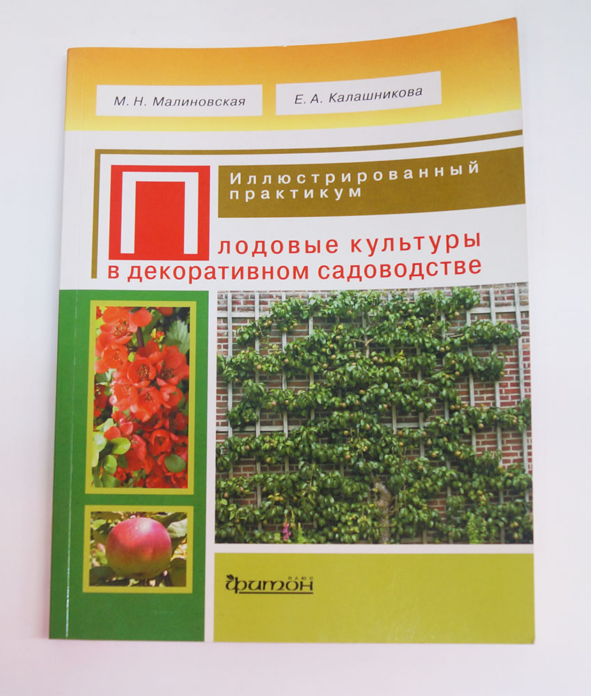 Книга "Плодовые культуры в декор. садоводстве" 978-5-93457-316-5