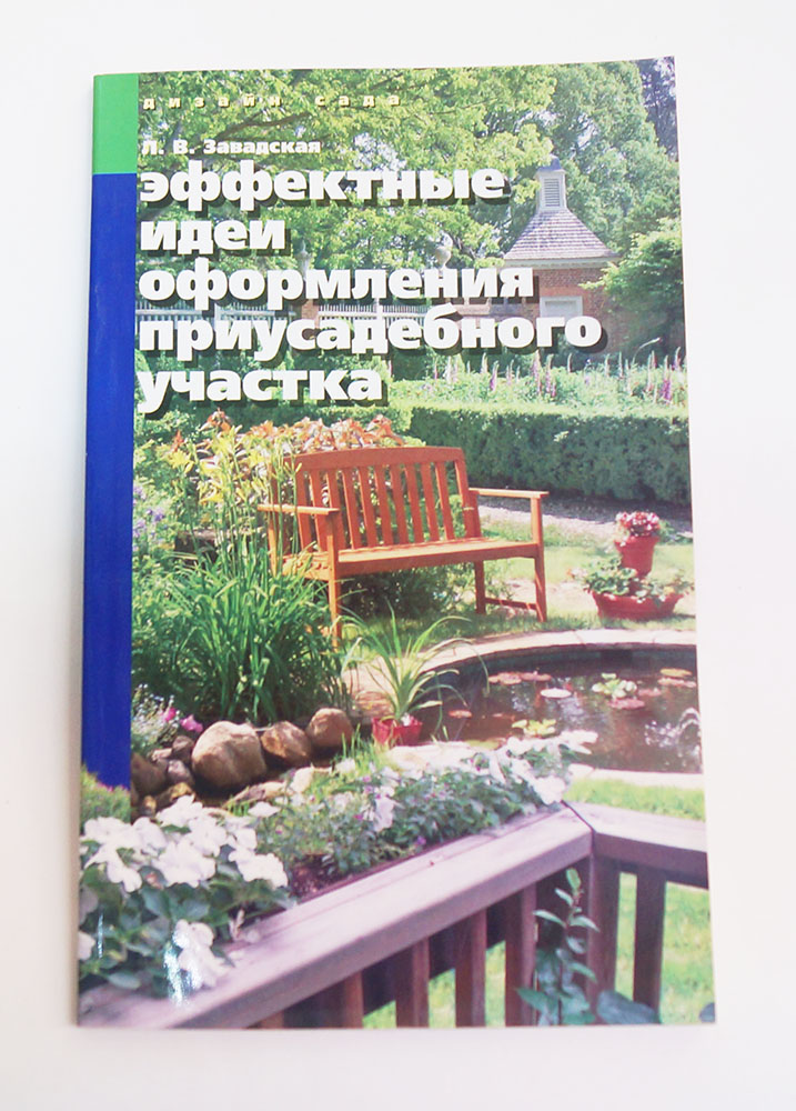 Книга "Эффектные идеи оформления приусадебного участка."