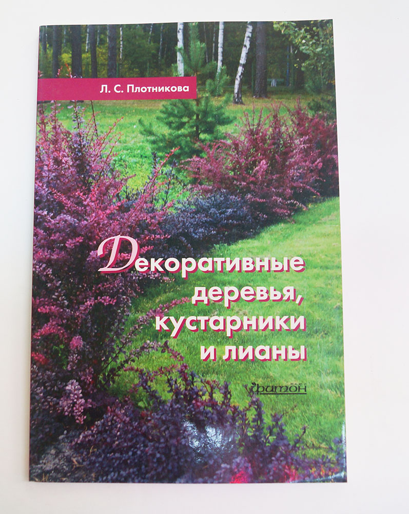 Книга "Декоративные деревья,кустарники и лианы" 