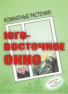 Книга "Окно Юго-Восточное"