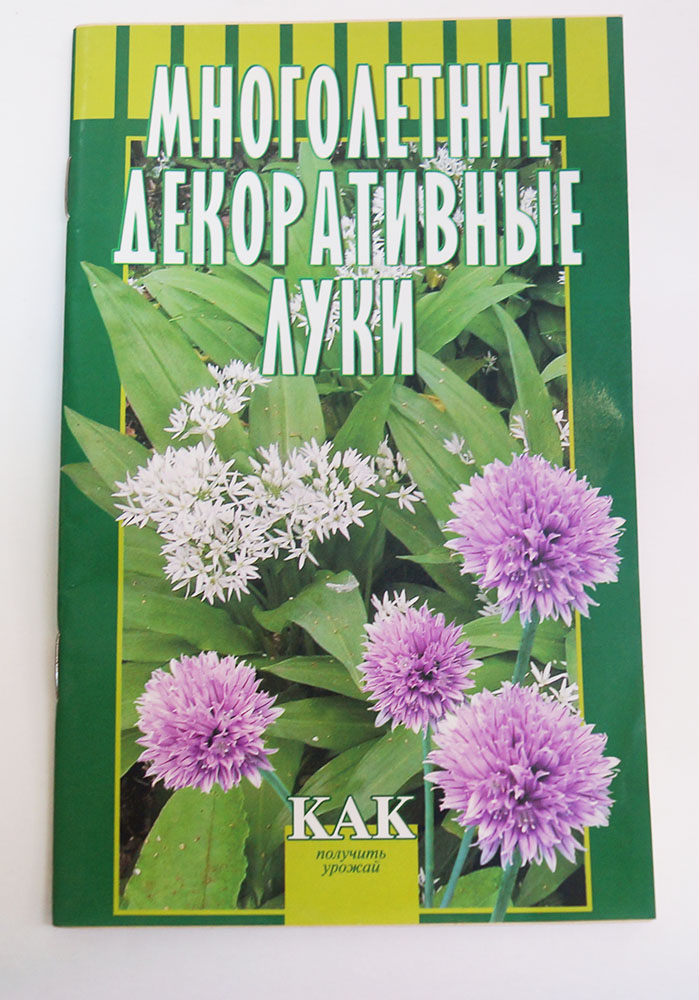Книга "Многолетние декоративные луки."