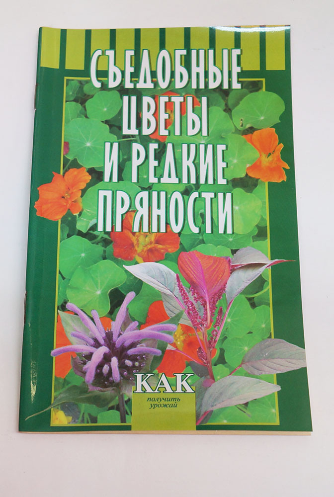 Книга "Съедобные цветы и редкие прянности."