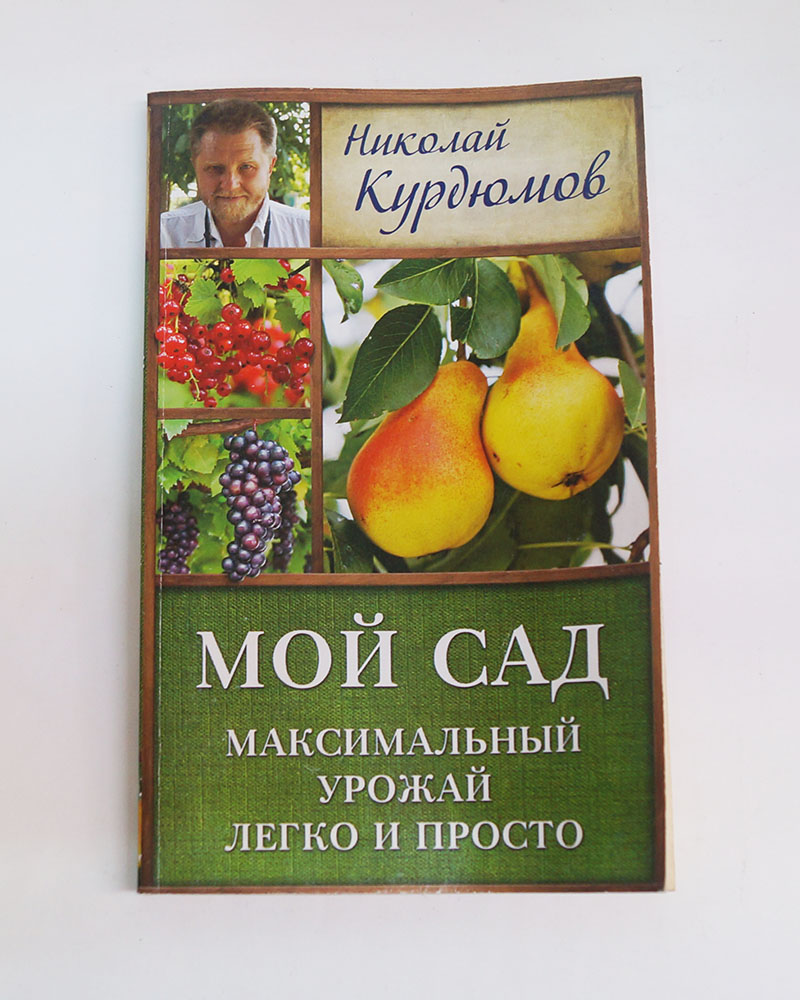 Книга "Мой сад. Максимальный урожай легко и просто"