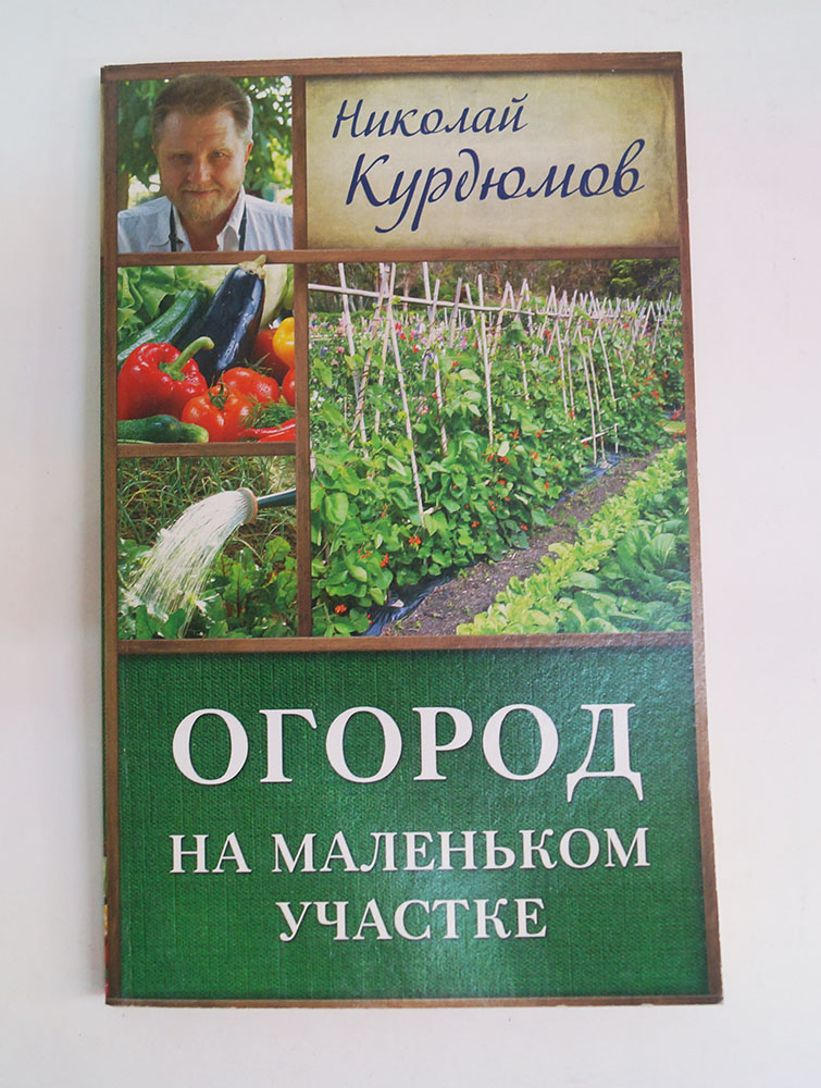 Книга "Огород на маленьком участке"