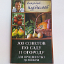Книга "300 советов по саду и огороду для продвинутых дачников"