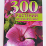 Книга "300 растений для вашего сада" 978-5-93457-325-7