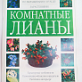 Книга "Комнатные лианы"