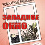 Книга "Окно Западное"