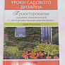 Книга "Проектирование садовых композиций" 978-5-93457-357-8