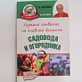 Книга "Лучшие ответы на главные вопросы садовода и огорода"