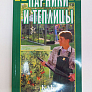 Книга "Парники и теплицы."