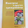 Книга "Кактусы и другие суккуленты" 978-5-906171-01-6