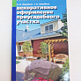 Книга "Декоративное оформление приусадебного участка/Дизайн сада."