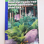 Книга "Благоустройство приусадебного участка."
