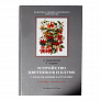 Книга "Устройство цветников и клумб" 978-5-93457-324-0