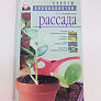 Книга "Рассада."