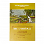 Книга "Цветочный сад Епанчин К." 978-5-93457-276-2