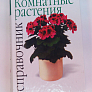 Книга "Комнатные растения: Справочник" 