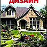 Книга "Садовый дизайн"