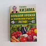 Книга "Большой урожай на маленьких участке? Легко!" (Кизима Г.А)