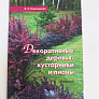 Книга "Декоративные деревья,кустарники и лианы" 