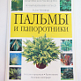 Книга "Пальмы и папоротники."