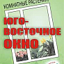 Книга "Окно Юго-Восточное"