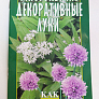 Книга "Многолетние декоративные луки."