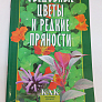 Книга "Съедобные цветы и редкие прянности."