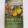 Книга "Мой сад. Максимальный урожай легко и просто"